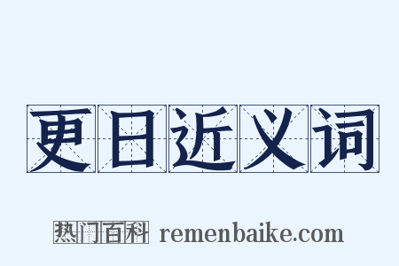 更日近义词是什么意思的图片